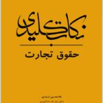 نکات کلیدی حقوق تجارت
