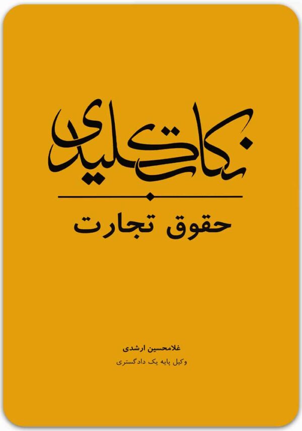 نکات کلیدی حقوق تجارت