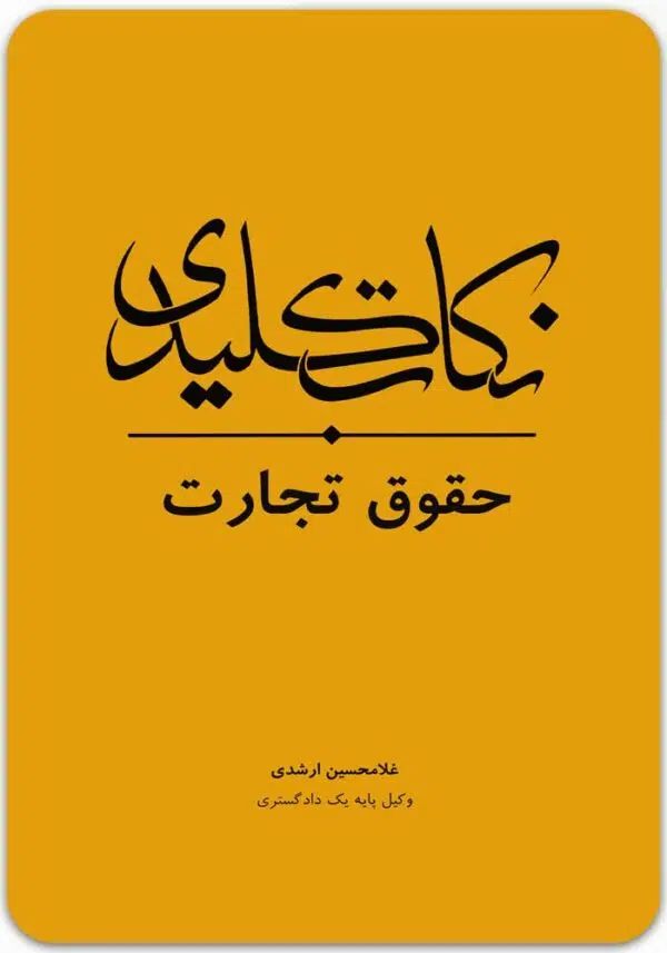 نکات کلیدی حقوق تجارت