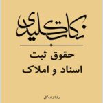 نکات کلیدی حقوق ثبت اسناد و املاک