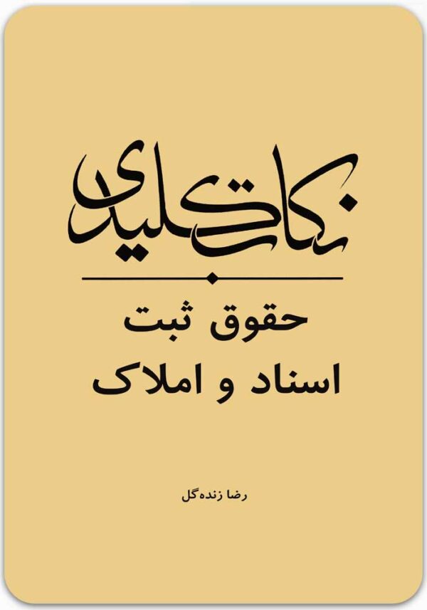 نکات کلیدی حقوق ثبت اسناد و املاک