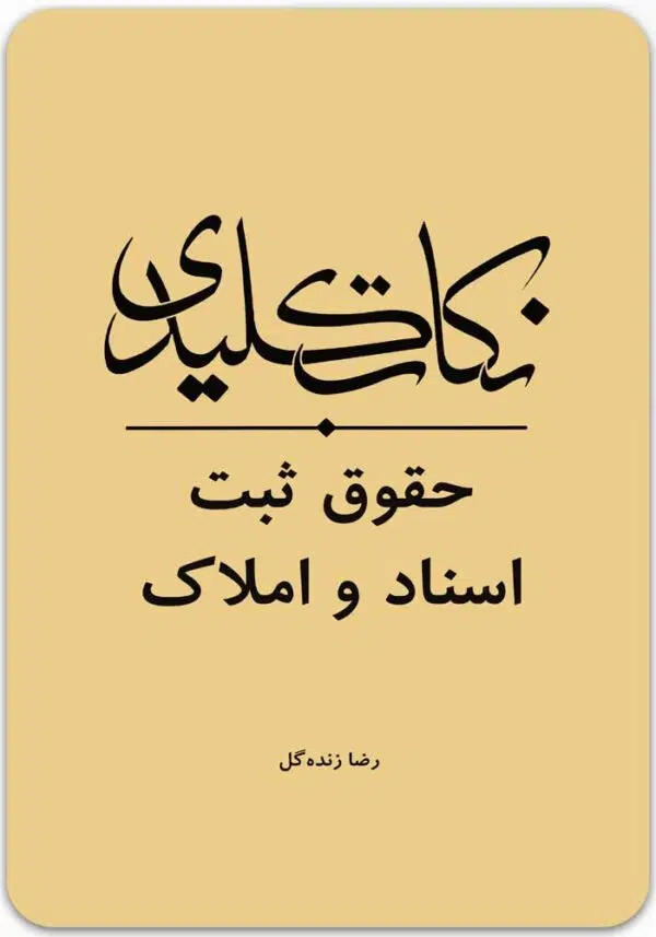 نکات کلیدی حقوق ثبت اسناد و املاک