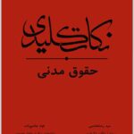 نکات کلیدی حقوق مدنی