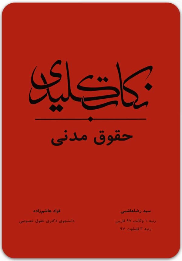 نکات کلیدی حقوق مدنی