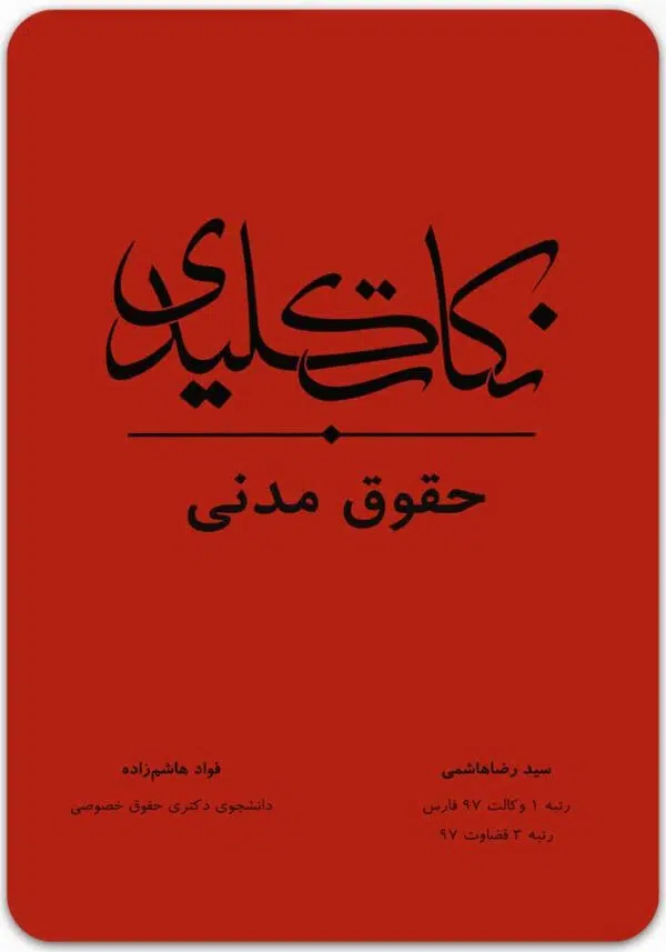 نکات کلیدی حقوق مدنی