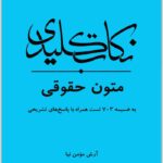 نکات کلیدی متون حقوقی