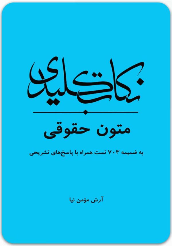 نکات کلیدی متون حقوقی