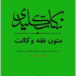 نکات کلیدی متون فقه وکالت