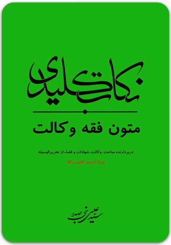 نکات کلیدی متون فقه وکالت