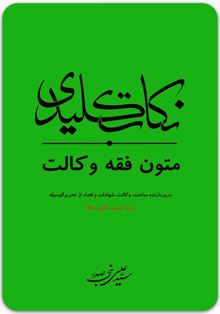نکات کلیدی متون فقه وکالت