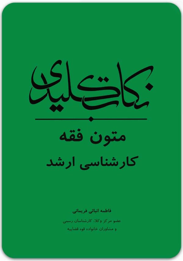 نکات کلیدی متون فقه کارشناسی ارشد