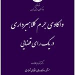 واکاوی جرم کلاهبرداری در یک رای قضایی