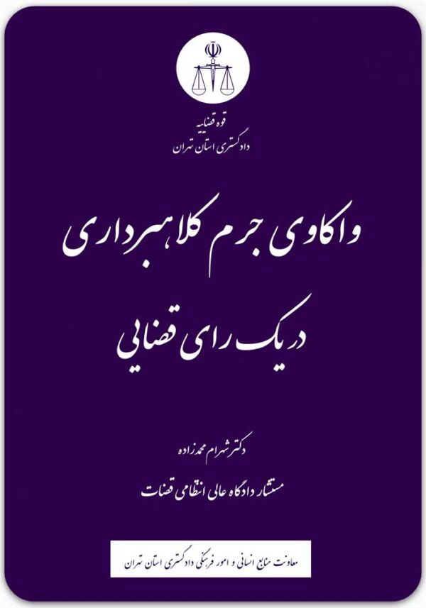 واکاوی جرم کلاهبرداری در یک رای قضایی