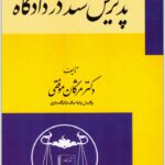 پذیرش سند در دادگاه