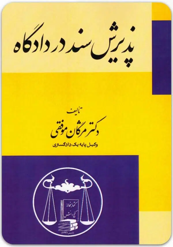 پذیرش سند در دادگاه
