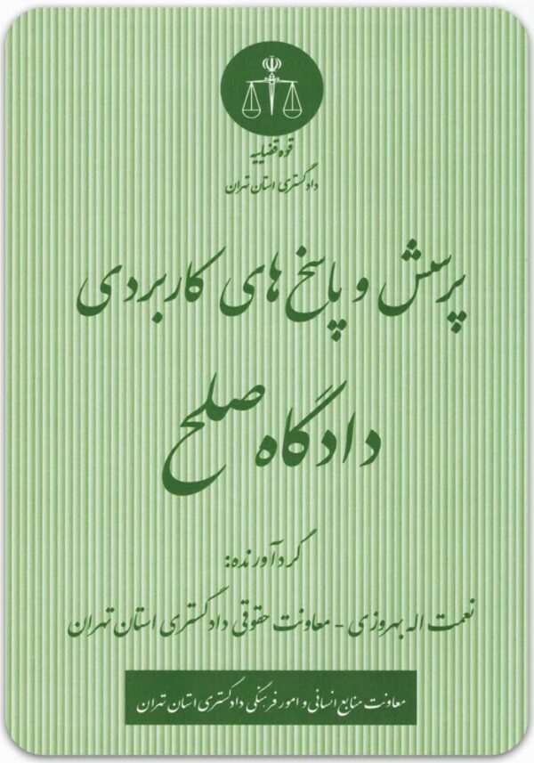 پرسش و پاسخ های کاربردی دادگاه صلح