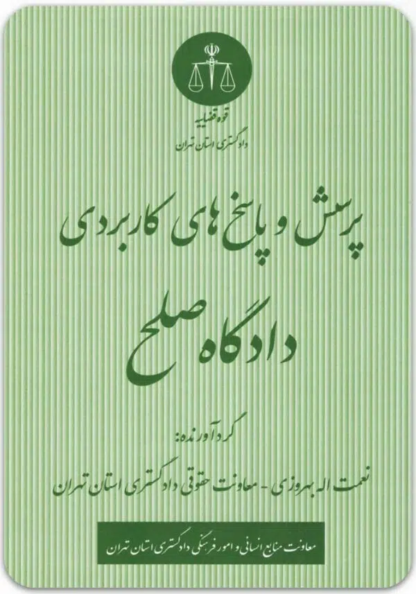 پرسش و پاسخ های کاربردی دادگاه صلح
