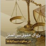 پژواک حقوق بین الملل در حقوق دیباچه ها