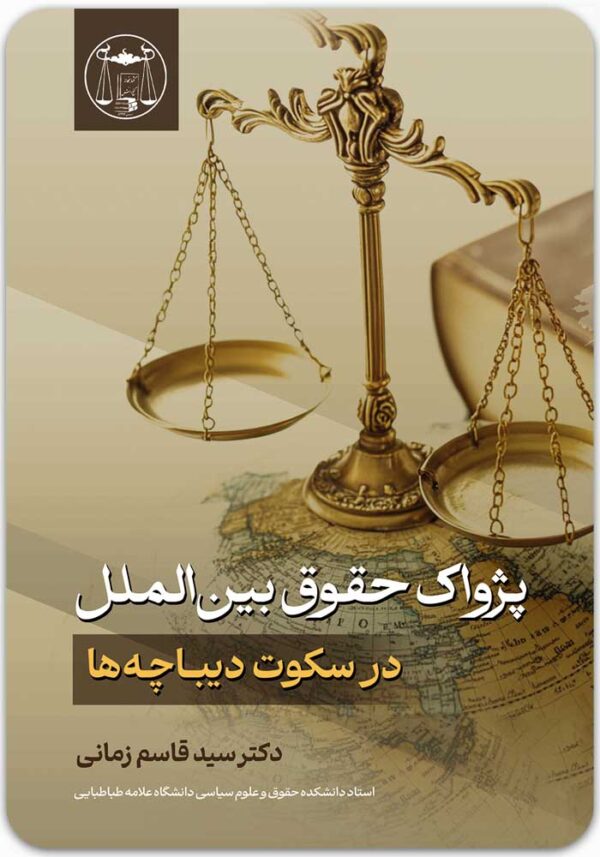 پژواک حقوق بین الملل در حقوق دیباچه ها
