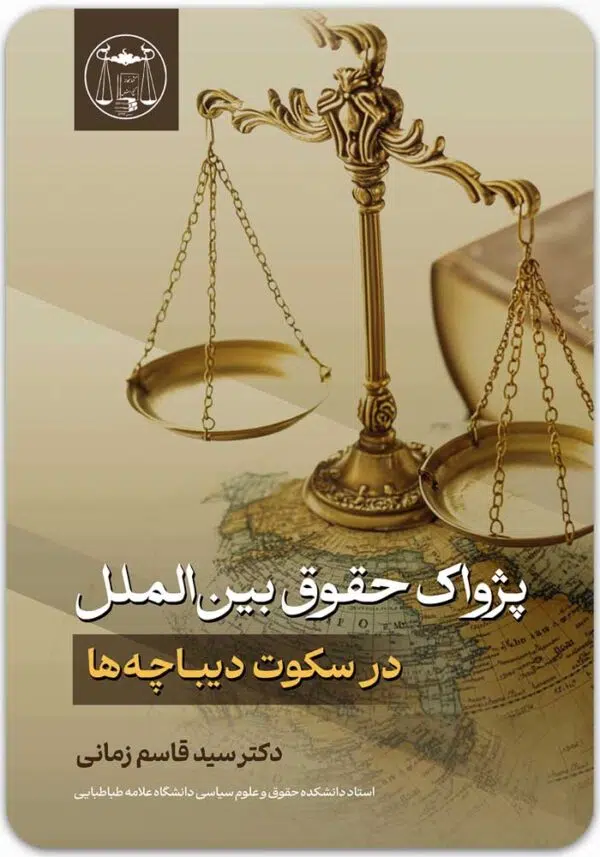 پژواک حقوق بین الملل در حقوق دیباچه ها