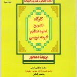 کارگاه تشریح نحوه تنظیم لایحه‌نویسی