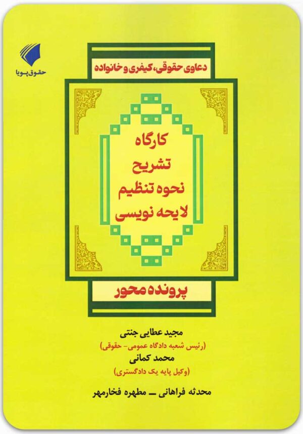 کارگاه تشریح نحوه تنظیم لایحه‌نویسی