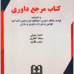 کتاب مرجع داوری
