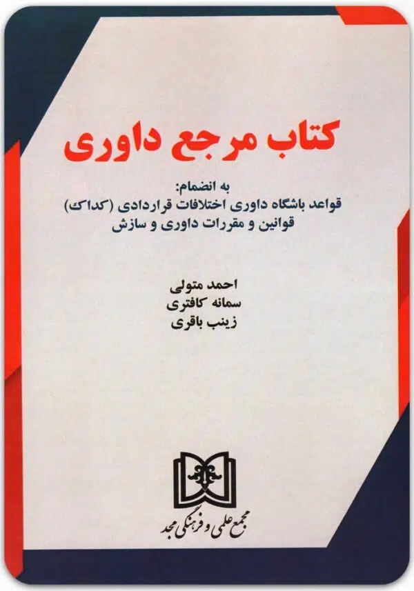 کتاب مرجع داوری