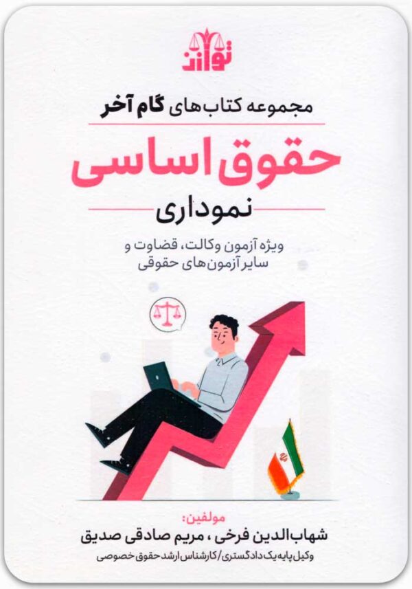 گام آخر حقوق اساسی نموداری