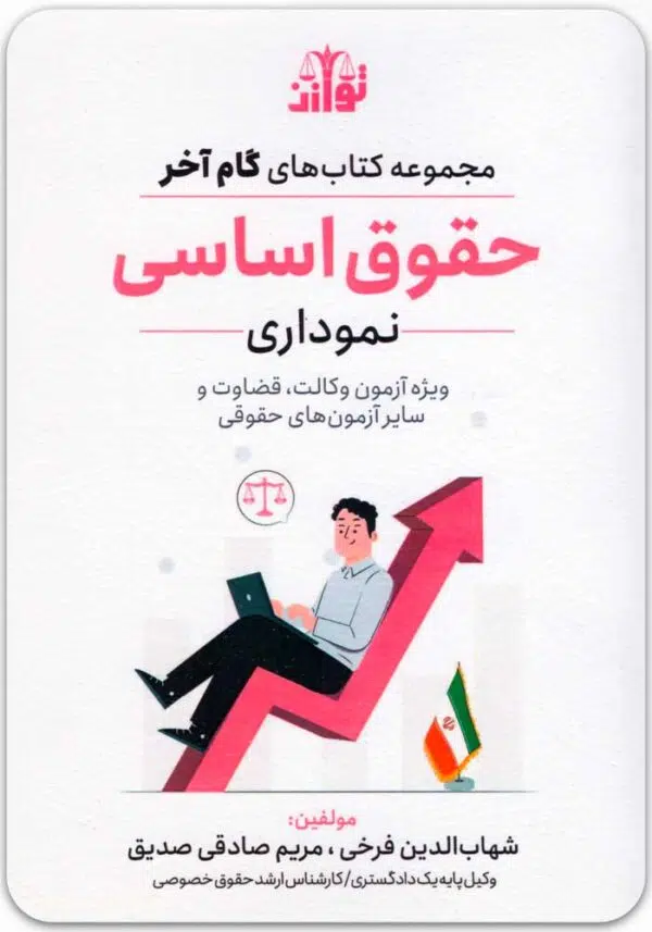 گام آخر حقوق اساسی نموداری