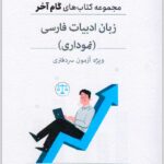 گام آخر زبان و ادبیات فارسی نموداری