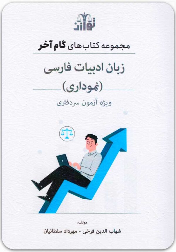 گام آخر زبان و ادبیات فارسی نموداری