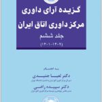 گزیده آرای داوری مرکز داوری اتاق ایران 6