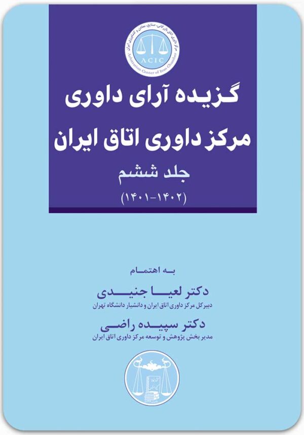 گزیده آرای داوری مرکز داوری اتاق ایران 6