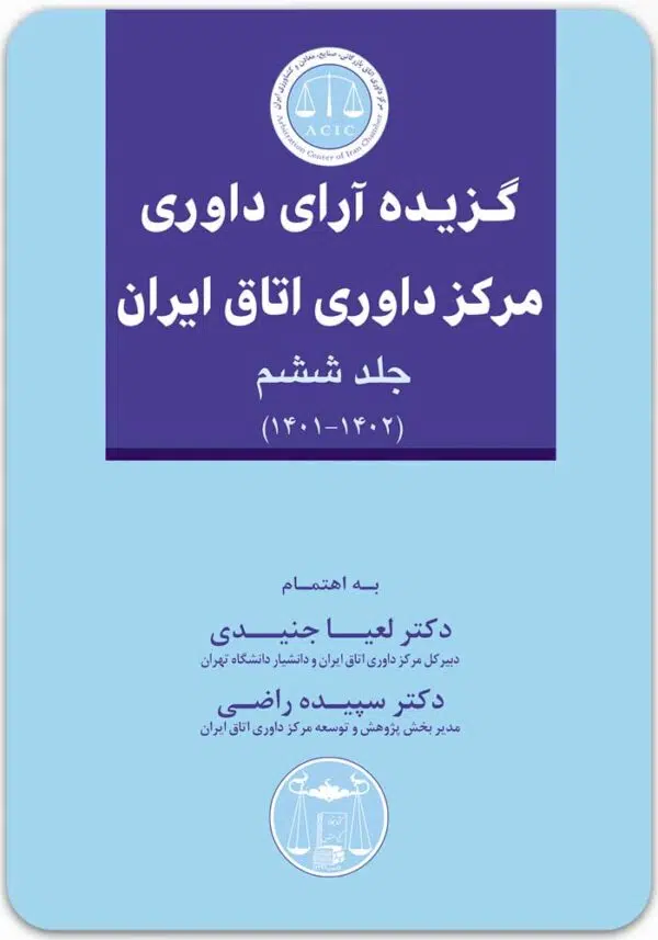 گزیده آرای داوری مرکز داوری اتاق ایران 6