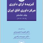 گزیده آرای داوری مرکز داوری اتاق ایران 8