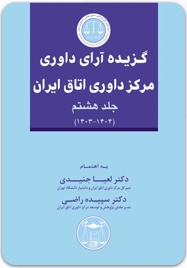 گزیده آرای داوری مرکز داوری اتاق ایران 8