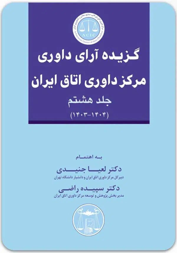 گزیده آرای داوری مرکز داوری اتاق ایران 8