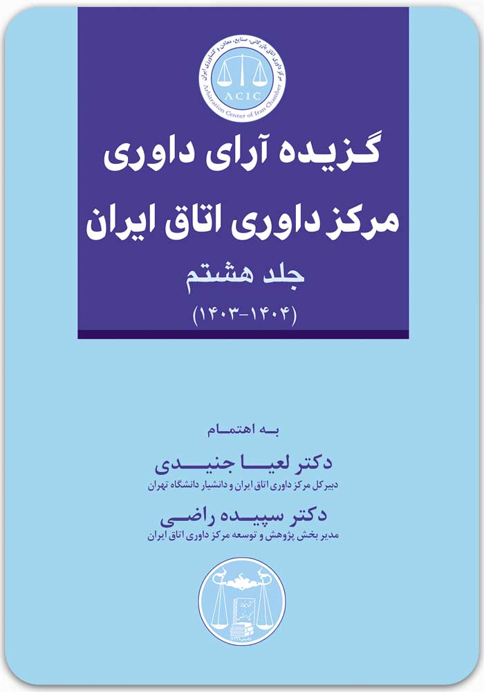 گزیده آرای داوری مرکز داوری اتاق ایران 8