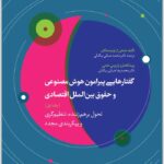 گفتارهایی پیرامون هوش مصنوعی و حقوق بین الملل اقتصادی