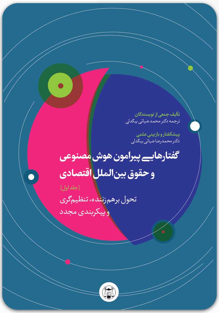 گفتارهایی پیرامون هوش مصنوعی و حقوق بین الملل اقتصادی