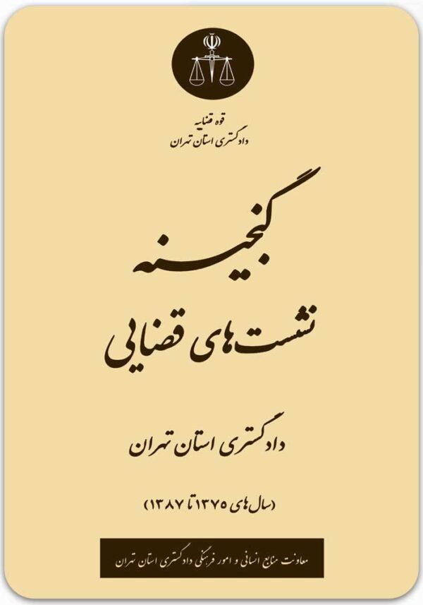 گنجینه نشستهای قضایی دادگستری استان تهران