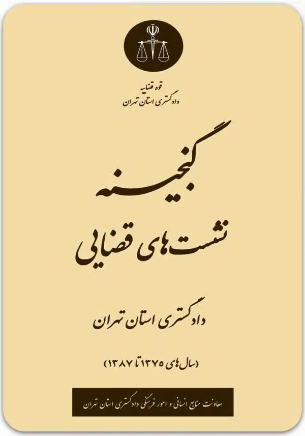 گنجینه نشستهای قضایی دادگستری استان تهران