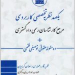 یکصد نظریه تخصصی کاربردی