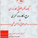 یکصد نظریه حقوقی کاربردی