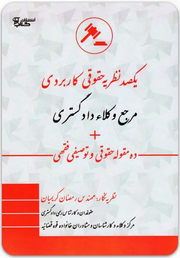 یکصد نظریه حقوقی کاربردی
