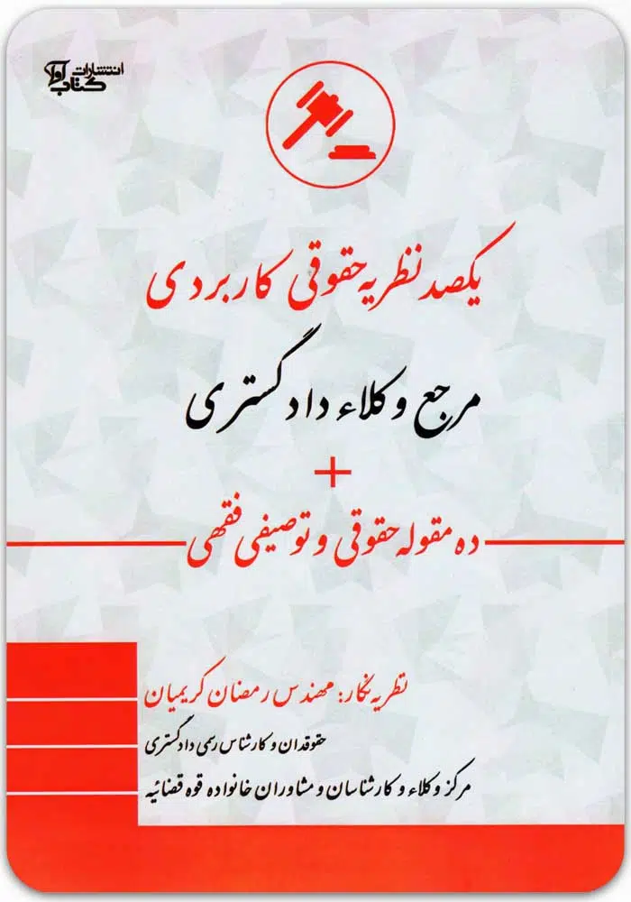 یکصد نظریه حقوقی کاربردی