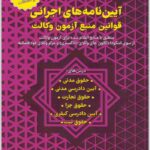 آیین نامه های اجرائی قوانین منبع آزمون وکالت