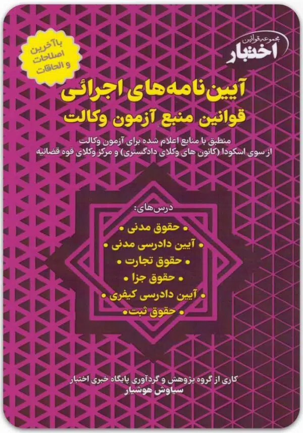 آیین نامه های اجرائی قوانین منبع آزمون وکالت