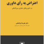 اعتراض به رای داوری